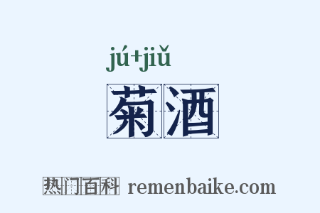 菊酒是什么意思的图片